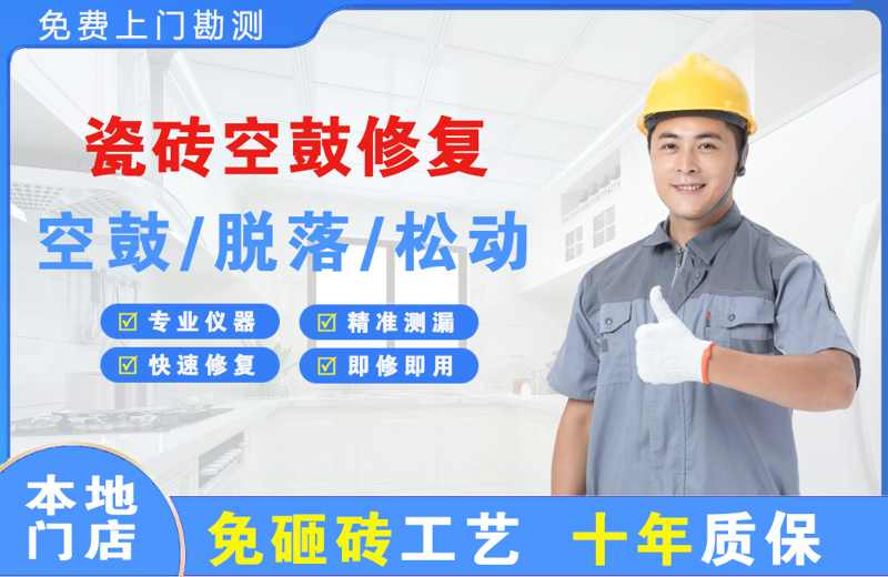 莒南瓷砖空鼓修复
